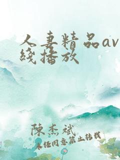 人妻精品av在线播放