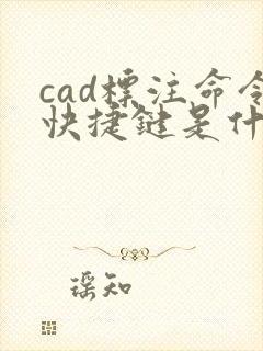 cad标注命令快捷键是什么