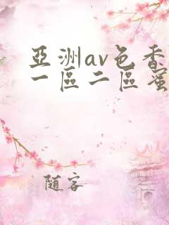 亚洲av色香蕉一区二区蜜桃