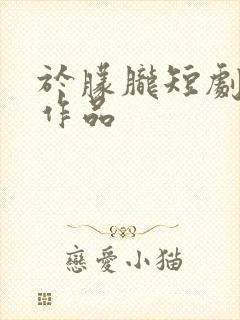 于朦胧短剧全部作品