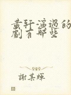 黄轩演过的电视剧有哪些