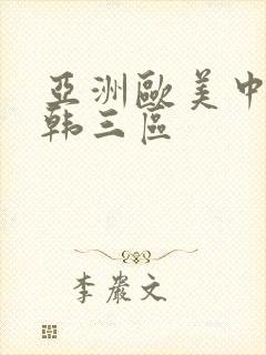 亚洲欧美中文日韩三区