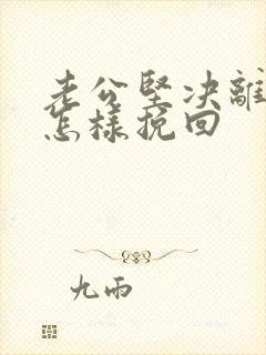 老公坚决离婚要怎样挽回