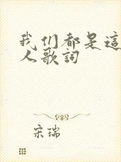 我们都是这样的人歌词