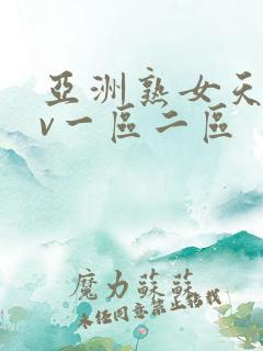 亚洲熟女天堂av一区二区