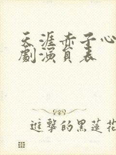 天涯赤子心电视剧演员表