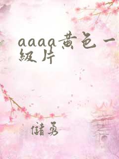 aaaa黄色一级片