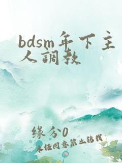 bdsm年下主人调教