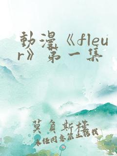 动漫《fleur》第一集