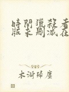 时间猎杀者完整版未删减在线免费观看