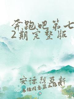 奔跑吧第七季12期完整版