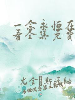 一念永恒在线观看全集免费