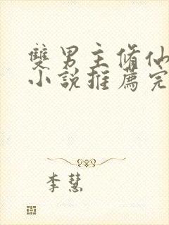 双男主修仙师徒小说推荐完结