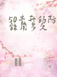 50毫升的防晒能用多久