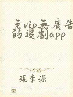 免vip无广告的追剧app