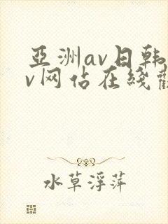 亚洲av日韩av网站在线观看