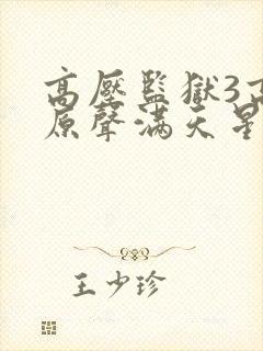 高压监狱3高清原声满天星美剧