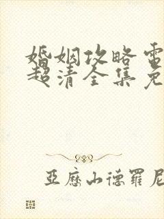 婚姻攻略电视剧超清全集免费观看