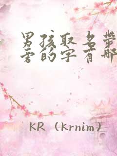 男孩取名带土字旁的字有哪些