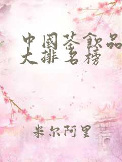 中国茶饮品牌十大排名榜