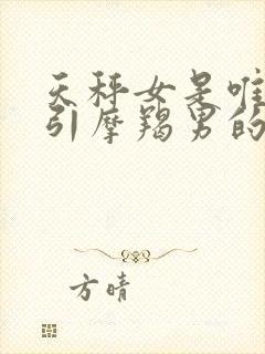 天秤女是唯一吸引摩羯男的