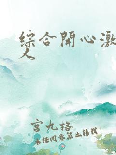 综合开心激情伊人