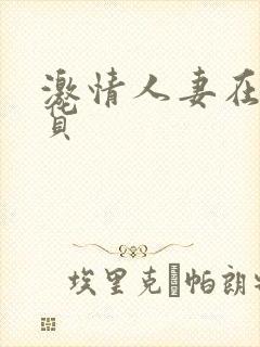 激情人妻在线到货