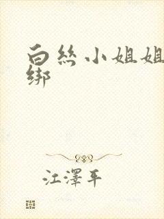 白丝小姐姐被捆绑