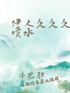 伊人久久久高潮喷水