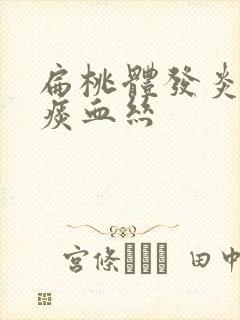 扁桃体发炎咳黄痰血丝