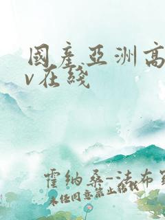 国产亚洲高清av在线