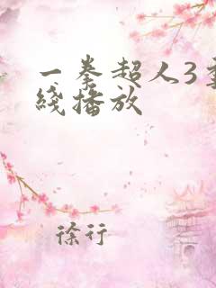 一拳超人3季在线播放