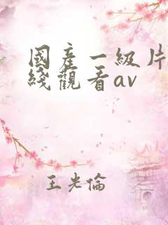 国产一级片段在线观看av