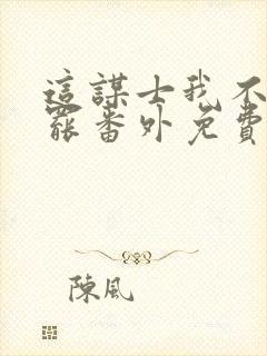 这谋士我不当也罢番外免费阅读