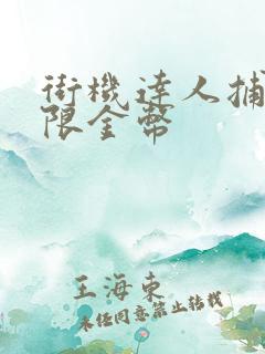 街机达人捕鱼无限金币