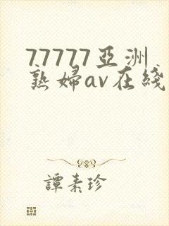 77777亚洲熟妇av在线