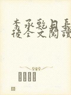 李承乾日长孙皇后全文阅读