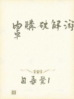 内购破解游戏安卓