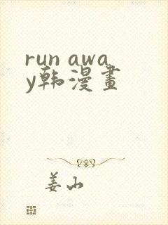 run away韩漫画