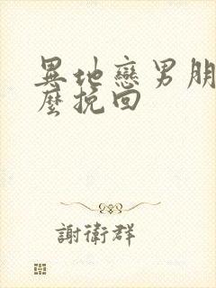 异地恋男朋友怎么挽回