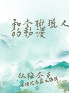 和全职猎人相似的动漫