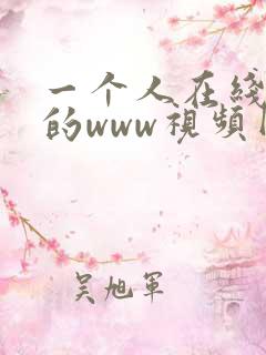 一个人在线观看的www视频网站