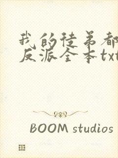 我的徒弟都是大反派全本txt