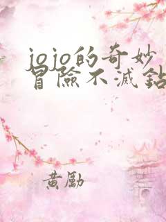 jojo的奇妙冒险不灭钻石免费下载