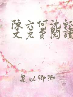 陈六何沈轻舞全文免费阅读最新章节小说