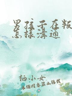 男孩子在叛逆期怎样沟通