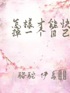 怎样才能快速忘掉一个自己很爱的人