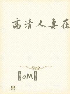 高清人妻在线