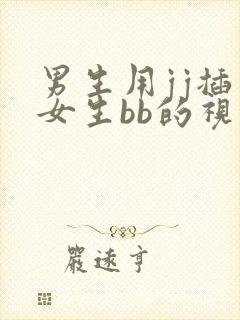 男生用jj插入女生bb的视频