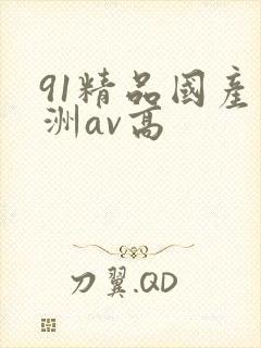 91精品国产亚洲av高